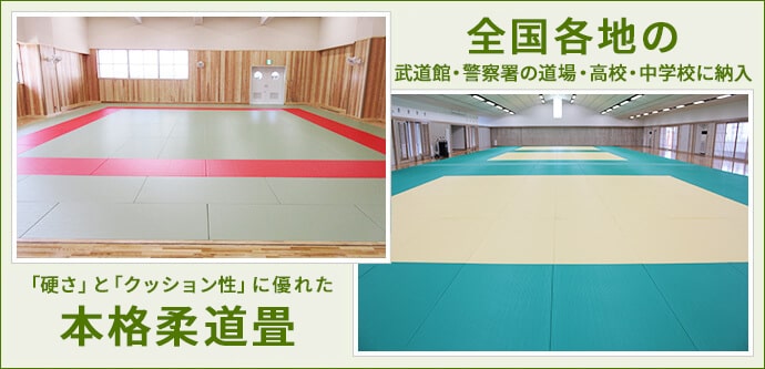 柔道畳「勝」 | 柔道畳、施設向け畳 特殊機能畳をお探しならKLASS株式 