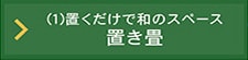 気軽に和のスペースを設置できる