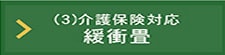 安心できる優れたクッション性