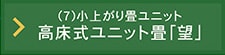 置くだけで、すぐに和のコーナー&ベンチ