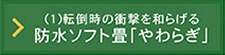 防水ソフト畳「やわらぎ」