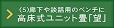 高床式ユニット畳「望（のぞみ）」