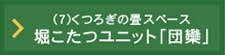 堀こたつユニット「団欒（だんらん）」