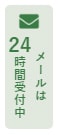 メールは24時間受付中