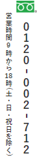 営業時間9時から18時(土・日・祝日を除く)