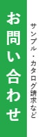 サンプル・カタログ請求などお問い合わせ