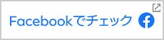 Facebookでチェック