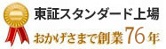 東証スタンダード上場おかげさまで創業74年