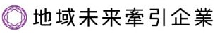 地域未来牽引企業