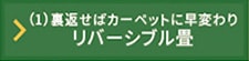 リバーシブル畳