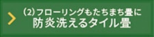 防炎洗えるタイル畳