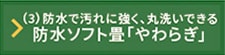 防水ソフト畳「やわらぎ」