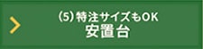 保冷庫用安息たたみ