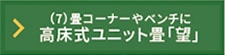 高床式ユニット畳「望」