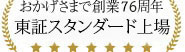 おかげさまで創業75年