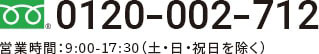 0120-428-105営業時間：9:00-18:00（土・日・祝日を除く）