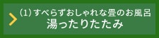 湯ったりたたみ