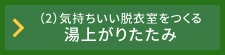 湯あがりたたみ