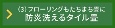 防炎洗えるタイル