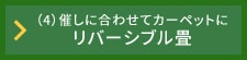 リバーシブル畳