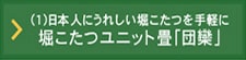 掘りこたつを手軽に