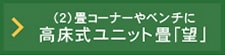 高床式ユニット畳「望」