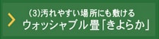 ウォッシャブル畳｢きよらか｣