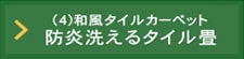 防炎洗えるタイル畳