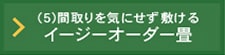 イージーオーダー畳