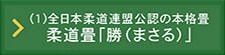 高床式ユニット畳「望（のぞみ）」