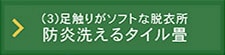 災害備蓄用畳「そくさい」