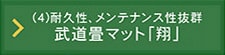 柔道畳「勝（まさる）」