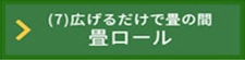 湯ったりたたみ