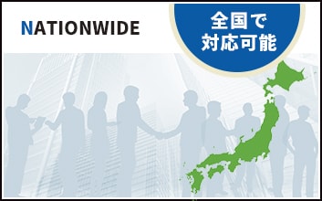 NATIONWIDE全国で対応可能