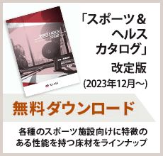 「スポーツ＆ヘルスカタログ」改定版（2023年7月～）