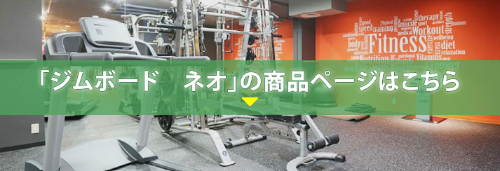 「ジムボード　ネオ」の商品ページはこちら