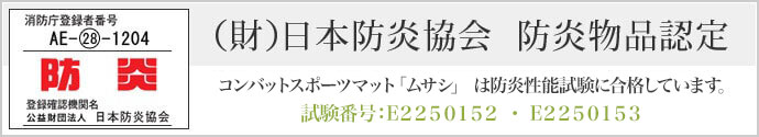 コンバットスポーツマット「ムサシ」