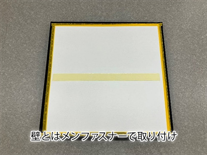 壁とはメンファスナーで取り付け