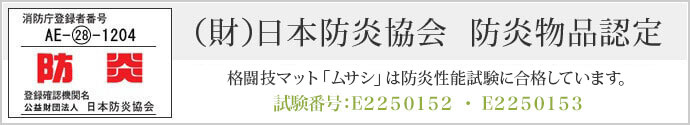 格闘技マット「ムサシ」